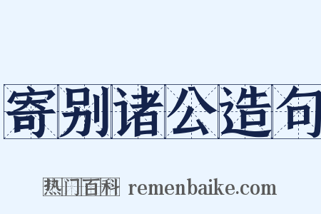 寄别诸公造句是什么意思的图片